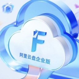 阿里云盘企业版