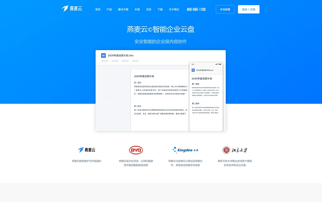 燕麦云智能企业云盘
