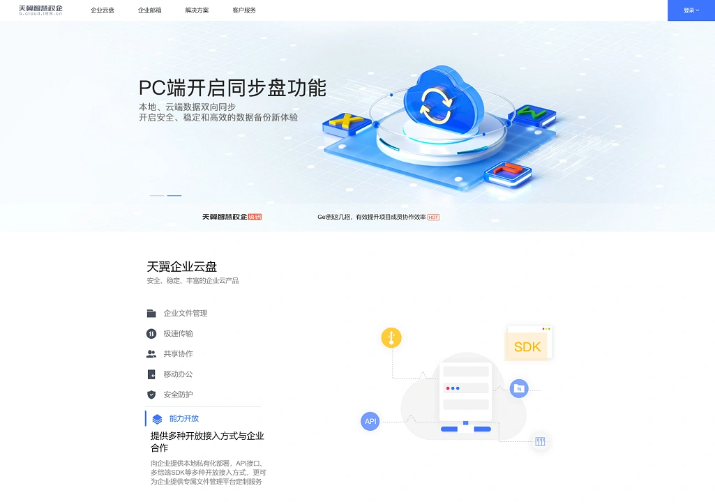 天翼企业云盘