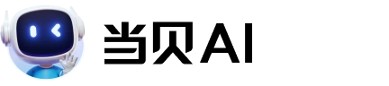 当贝AI