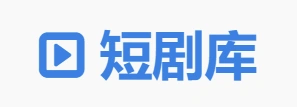 短剧库