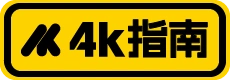 4K指南