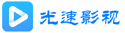 光速影视