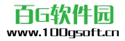 百G软件园