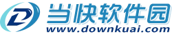 当快软件园