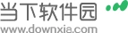 当下软件园