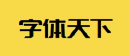 字体天下