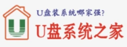 U盘系统之家