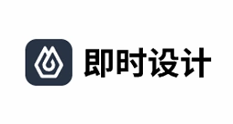 即时设计