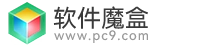 PC9软件园