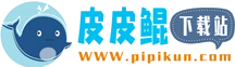 皮皮鲲下载站