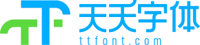 天天字体