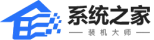 系统之家