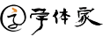 字体家