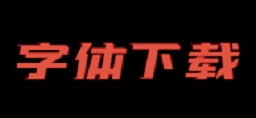 字体下载网