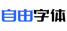 自由字体网