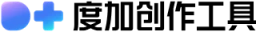 度加创作工具
