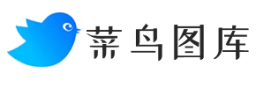 菜鸟图库
