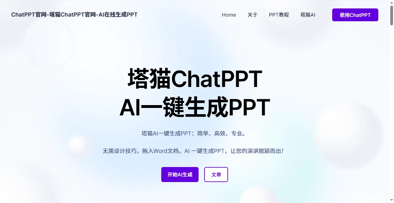 塔猫ChatPPT