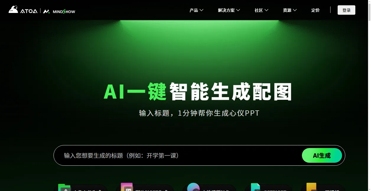 麦当秀MindShow AiPPT