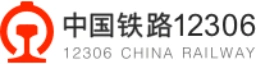 中国铁路12306网站