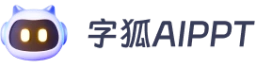 字狐AI PPT