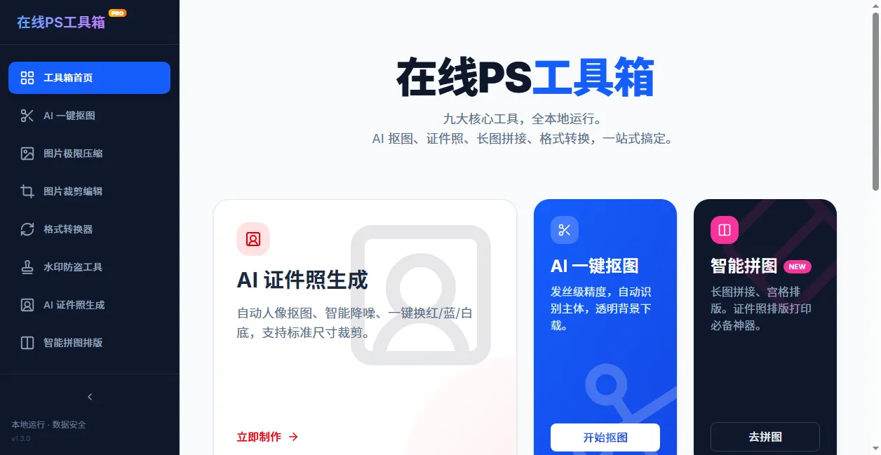 在线PS工具箱