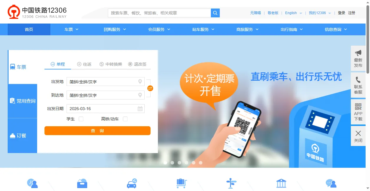 中国铁路12306网站